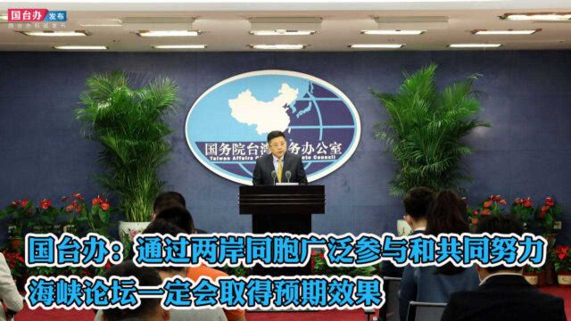 国台办:通过两岸同胞共同努力,海峡论坛定会取得预期效果