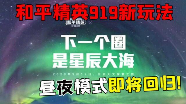 和平精英新玩法,9月19日“昼夜模式”正式回归!