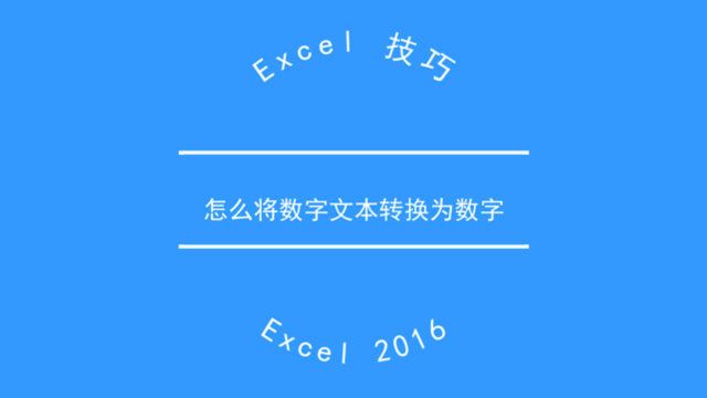 Excel 2016 怎么将文本数字转换为文本