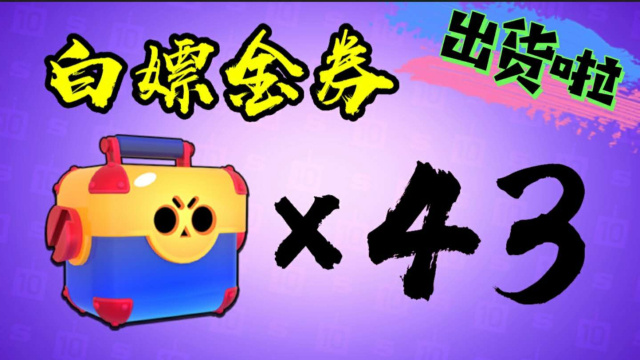 荒野乱斗：白嫖金券 喜开43个宝箱 来吸吸欧气