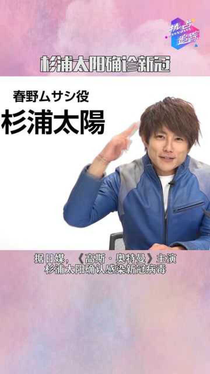 据日媒高斯奥特曼主演杉浦太阳确认感染新冠病毒热点追踪