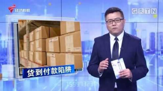 小心“货到付款”陷阱 切勿轻易签收