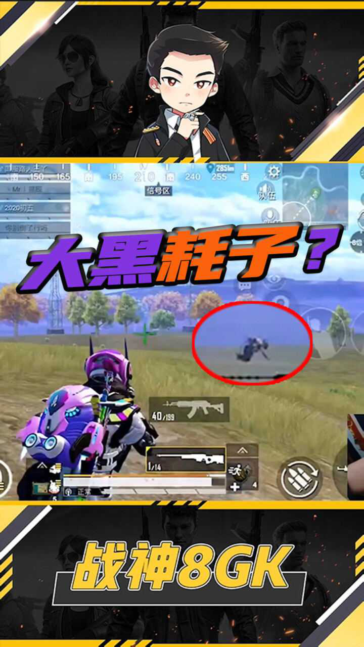 和平精英这是什么大黑耗子爬比跑还快