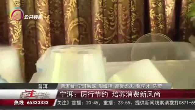 宁洱:厉行节约,培养消费新风尚