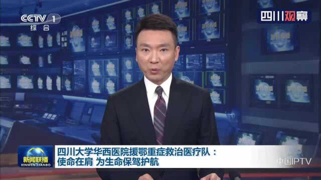 央视联播丨川大华西援鄂医疗队:使命在肩 为生命保驾护航