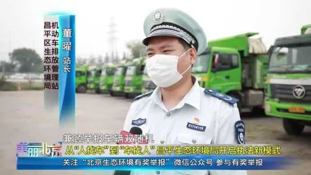 从“人找车”到“车找人” 昌平生态环境局开启执法新模式