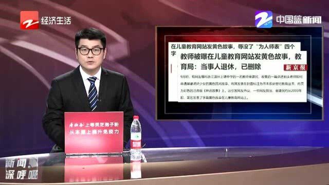 在儿童教育网站发黄色故事 辱没了“为人师表”四个字