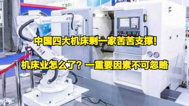 中国四大机床剩一家苦苦支撑!机床业怎么了?一重要因素不可忽略