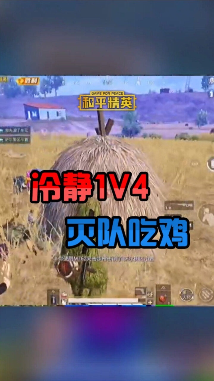 和平精英石头哥:石头哥单排被嘲讽?实力1v4冷静吃鸡!打脸
