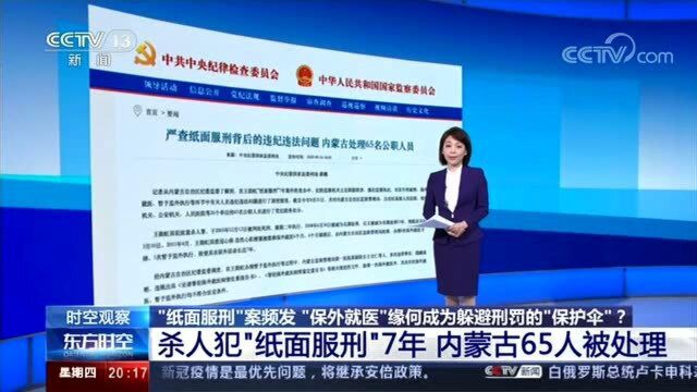 杀人犯“纸面服刑”7年 内蒙古65人被处理