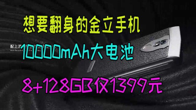 想要翻身的金立手机,8+128GB仅1399,还有10000mAh电池