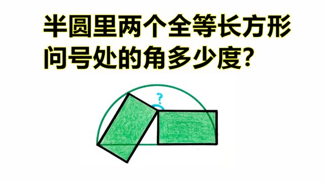 半圆里两个全等长方形,1个数字都没有告诉你,求问号处度数