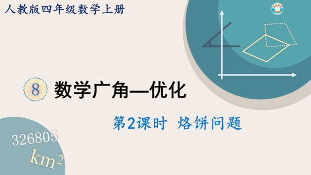 人教版数学四年级上册 第八单元 2.烙饼问题