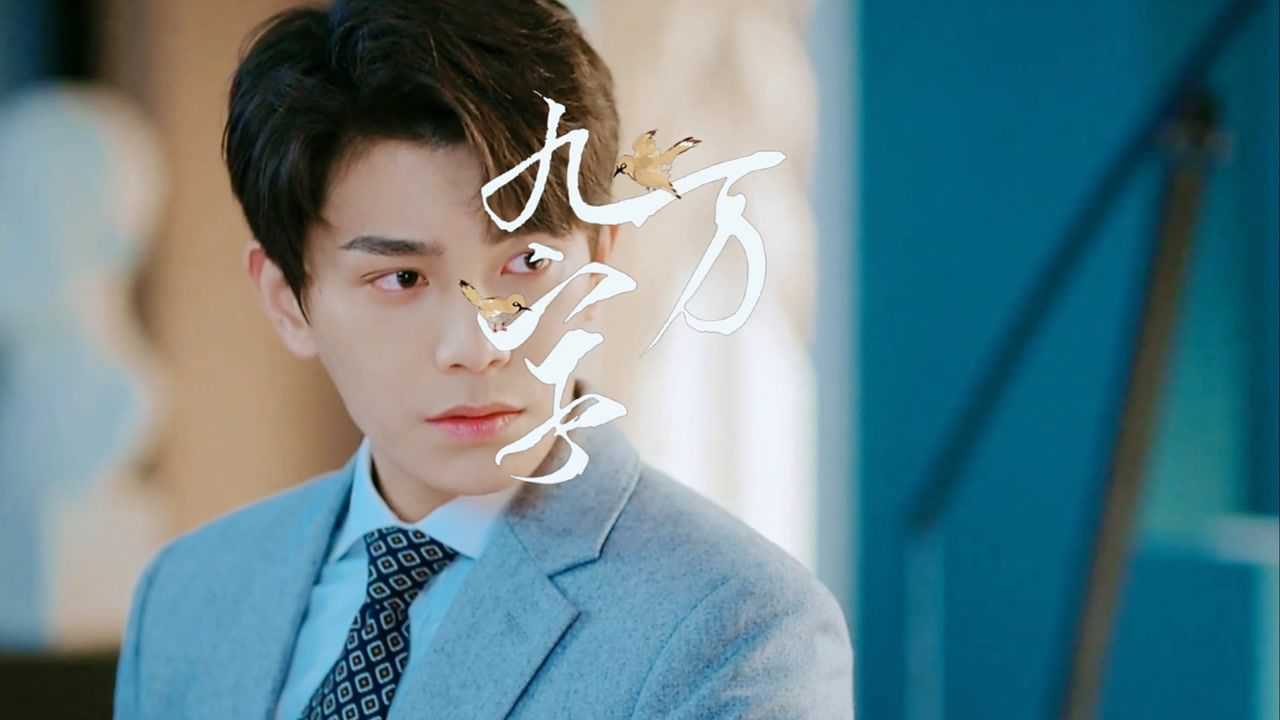 丁禹兮 | 《九万字》× 周医生 对你的永远是最炙热的心