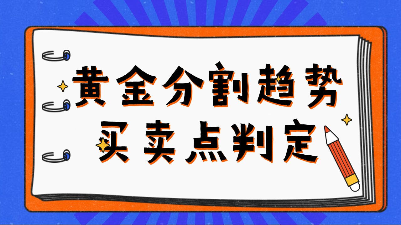 【现货黄金】黄金分割有效点用法 短线交易绝招