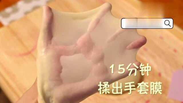 10分钟轻揉出手套膜,学会这个方法就可以做各种面包啦