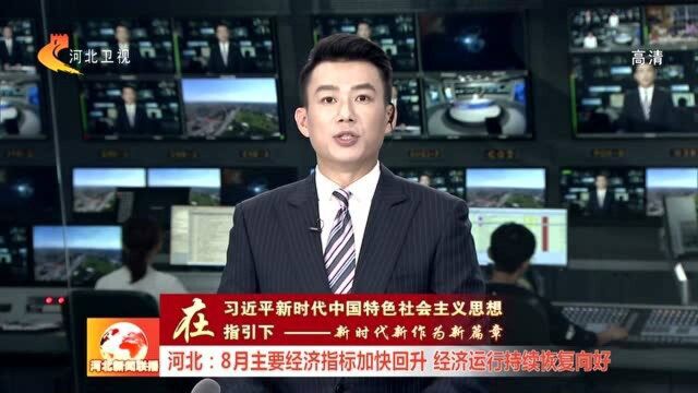 河北:8月主要经济指标加快回升 经济运行持续恢复向好