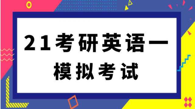 司硕教育21考研英语一模拟测试解析