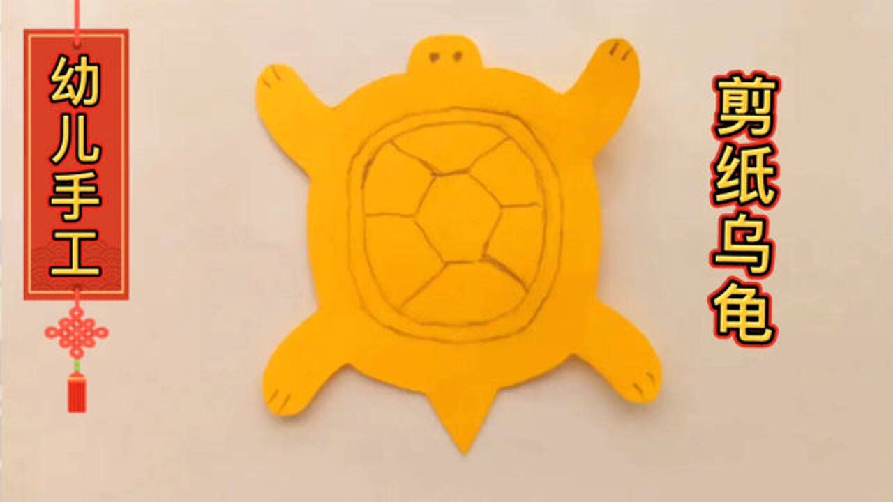 幼儿手工,简单剪纸教程,一张纸剪出一个小乌龟,孩子一学就会