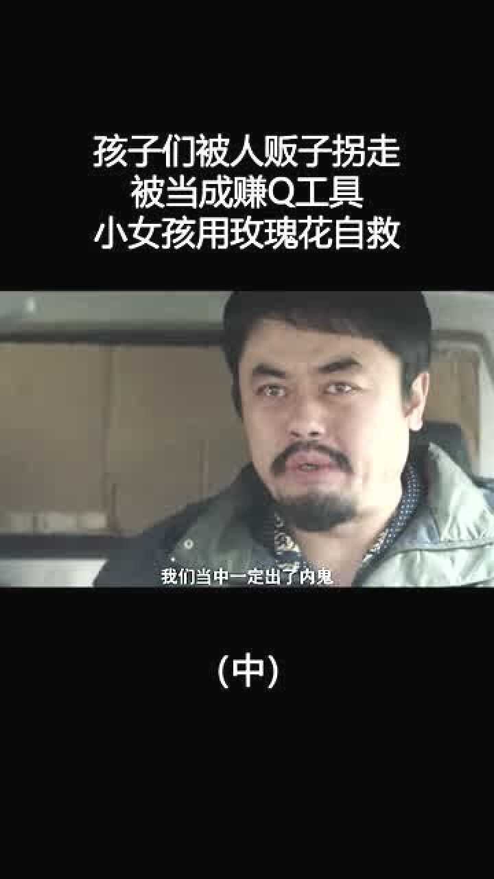 人贩子太可恶了_高清1080P在线观看平台_腾讯视频