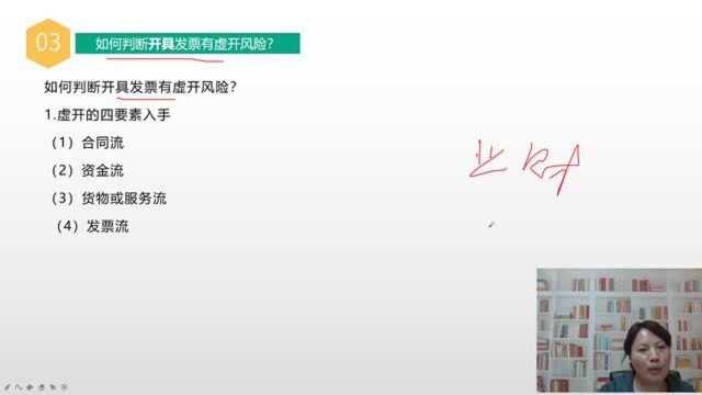 老会计教你如何判断开具的发票有“虚开”的风险?财务应及时注意!