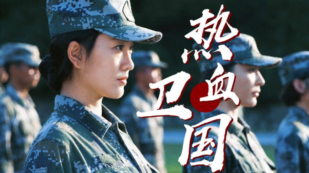 《蓝军出击》军旅混剪:以身报国家,热血卫中华!