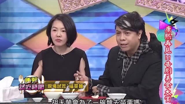 康熙来了之康熙再见:试吃福彩面,大家表情各异,太搞笑了!