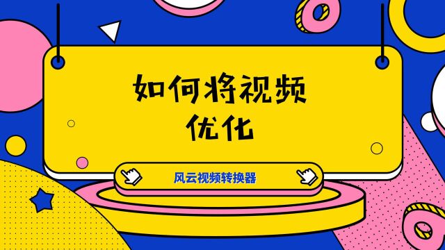 如何将视频优化?别错过这个简单方法!