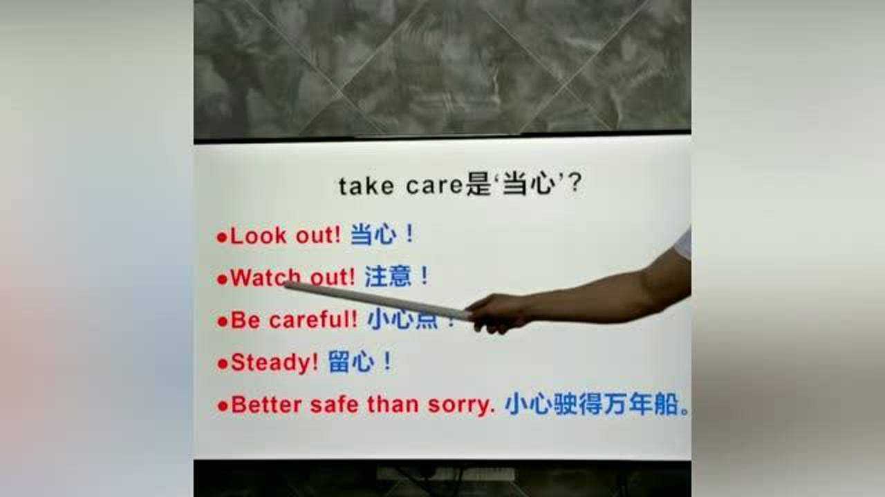 take care是当心?