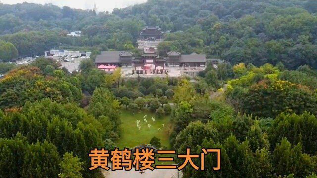 惠游湖北黄鹤楼三大门# 武汉黄鹤楼公园有三座大门,分别是东门、南门、西门.