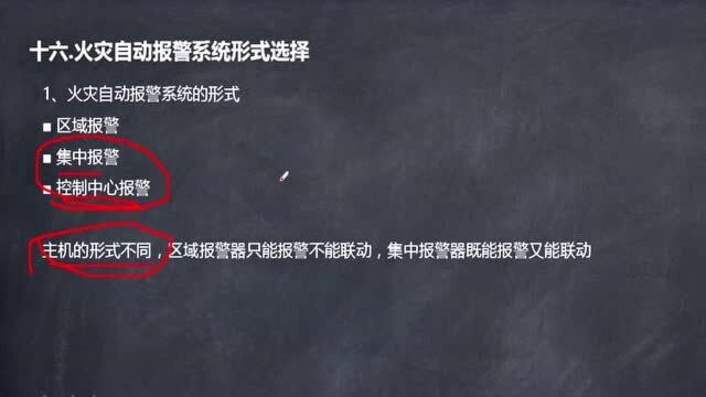 建筑电气设计实操111.火灾自动报警系统形式选择