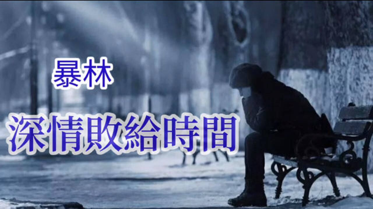 幸福如烟消散,烈酒饮不尽刻骨的思念《深情败给时间》伤感歌曲_腾讯视