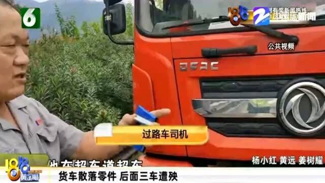 货车散落零件 后面三车遭殃 交警找到货车司机并作出处罚