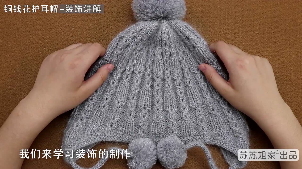 sa535苏苏姐家棒针铜钱花护耳帽教程