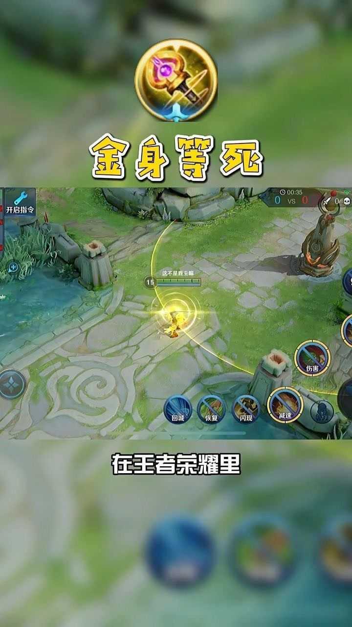 在王者荣耀里你知道金身等死是什么意思吗