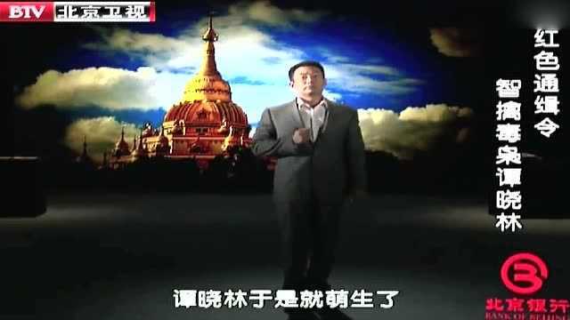 大毒枭谭晓林被捕后忏悔:只因贪图贩毒暴利,一念之差毁终生