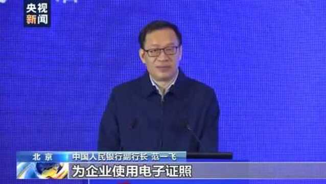 中国人民银行副行长:加快支付产业数字化 提高数字化安全水平