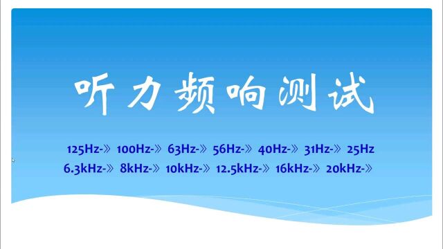 听力频率测试,看您的耳朵能不能听到这些频点的声音.