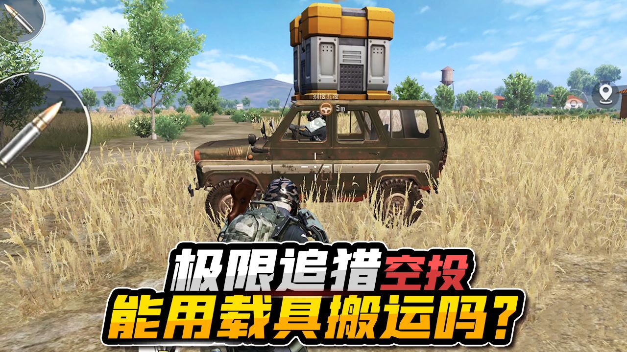 五夜游戏解说:极限追猎模式的空投箱,能用吉普车搬运走吗?