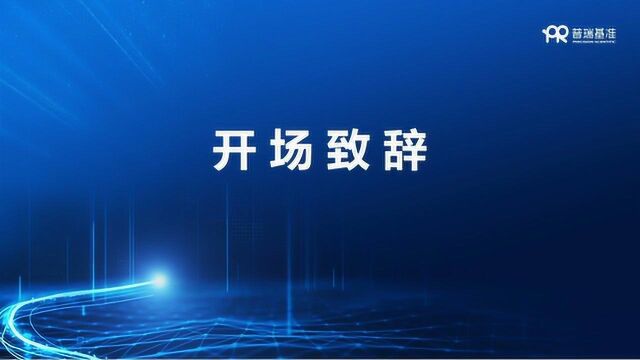 2020CSCO普瑞基准科技卫星会录制视频