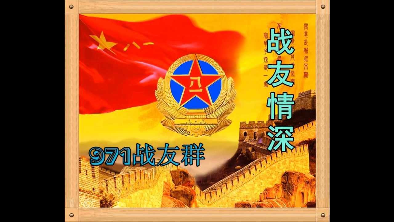 战友情深