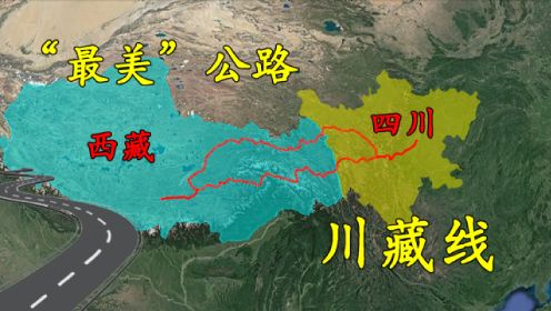 世界上“最美”的公路——川藏线，耗时4年，牺牲2000多人