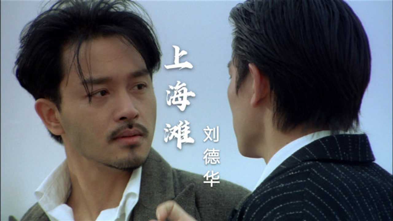 刘德华粤语歌曲《上海滩》,经典回顾,时光倒流,听得心潮澎湃