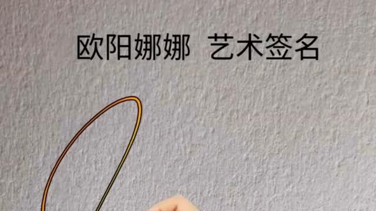 欧阳娜娜的签名谁想要,我可是咔咔几下就写好了!