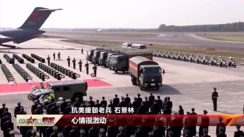向英雄致敬！第七批在韩中国人民志愿军烈士遗骸回国