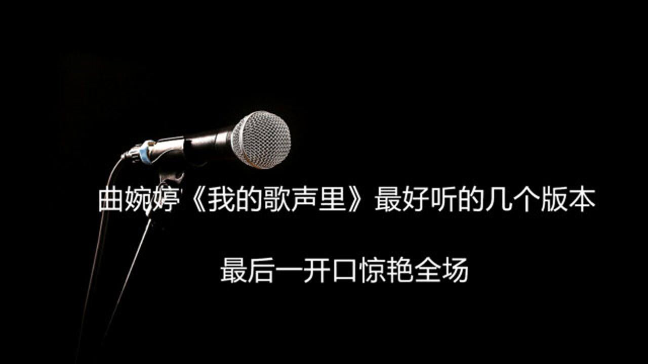 我的歌声里最好听的几个版本开场就是王炸原唱遭全网黑