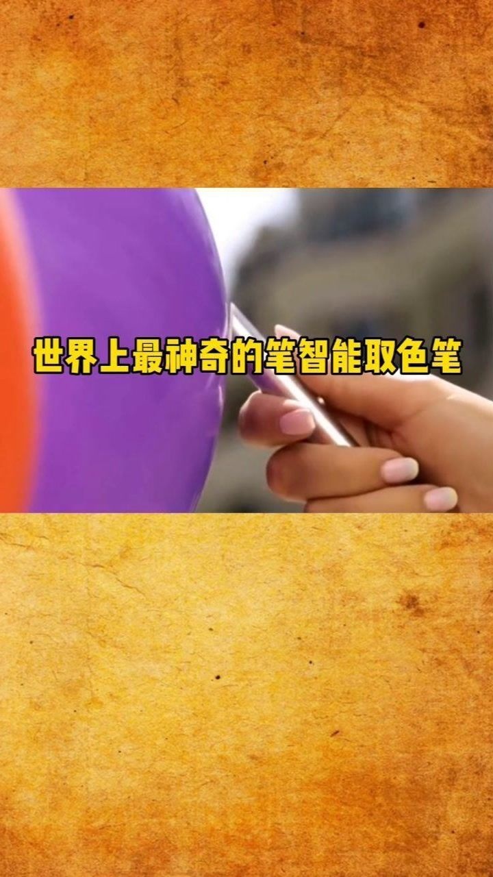 世界上最神奇的笔智能取色笔