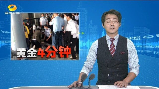 (“黄金4分钟”)“黄金4分钟”可以挽救生命