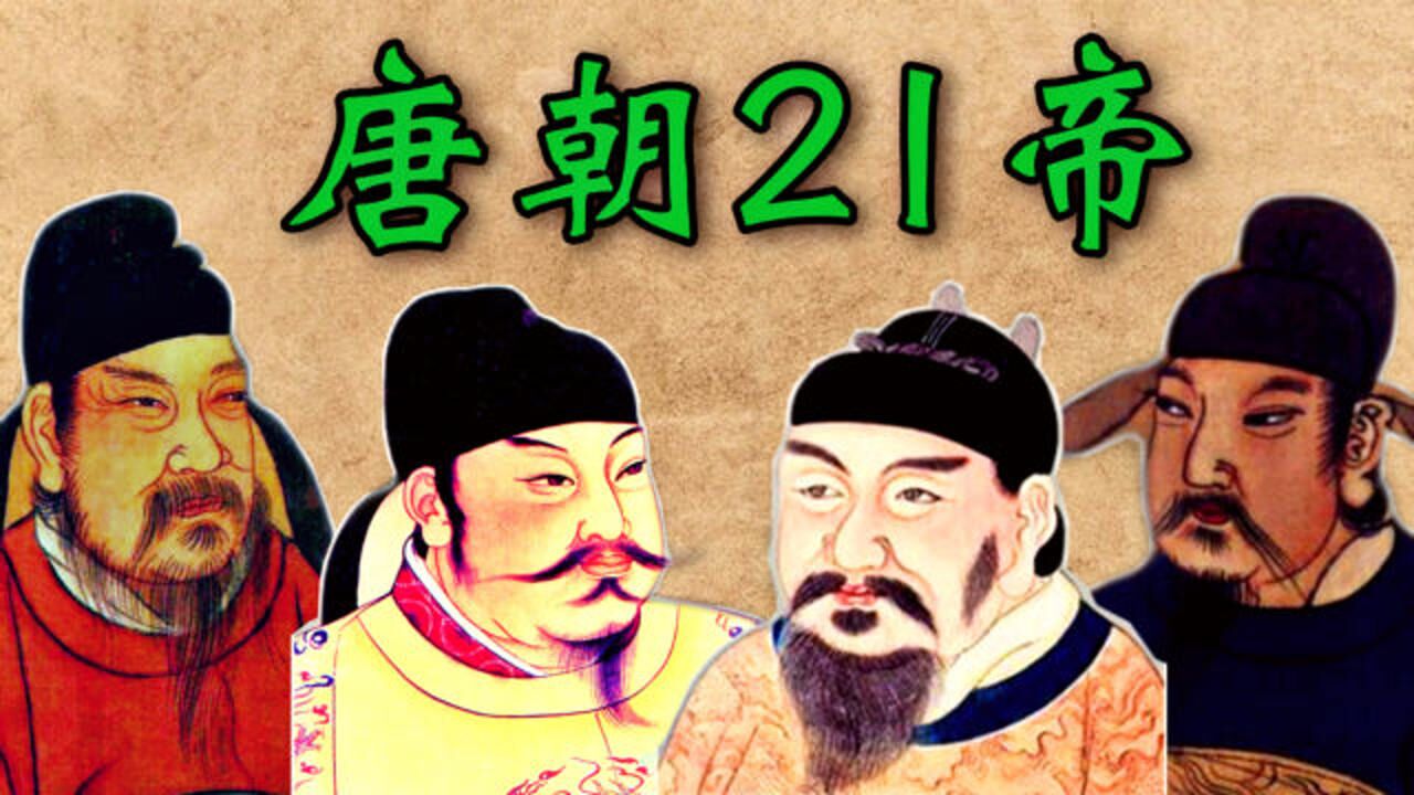 唐朝的"21位皇帝"顺序列表及简介!(上集)