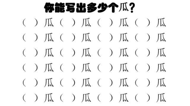 小学语文,考考你的词汇:除了西瓜,你还知道有什么瓜吗?